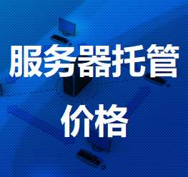莒南机房服务器托管价格